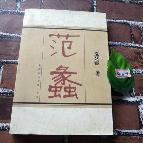 范蠡