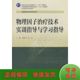 物理因子治疗技术实训指导与学习指导(高职康复配教)