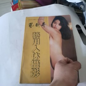 艺术界 艺用人体摄影