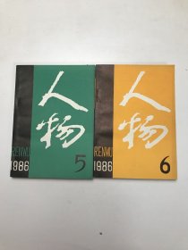 人物1986年5、6二本合售