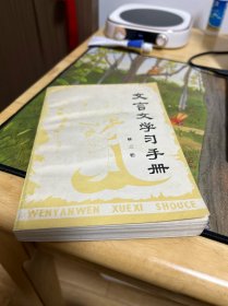 文言文学习手册