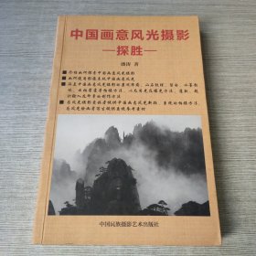 中国画意风光摄影探胜