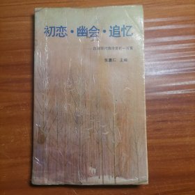 初恋·幽会·追忆---台湾现代情诗赏析一百首a18-2