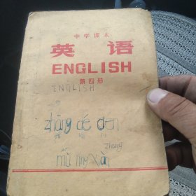 中学课本 英语第四册[代售]北架三格一格