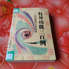 特异功能三百例一一一古代笔记小说选译