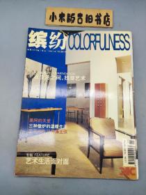 缤纷·Colorfulness2001年11