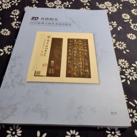 真德拍卖2020秋季文物艺术品拍卖会