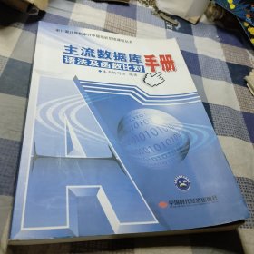 审计署计算机审计中级培训后续课程丛书：主流数据库语法及函数比对手册