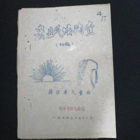 1959年•荷泽县农业气候调查（初稿）•菏沢县气象站 编•油印本！