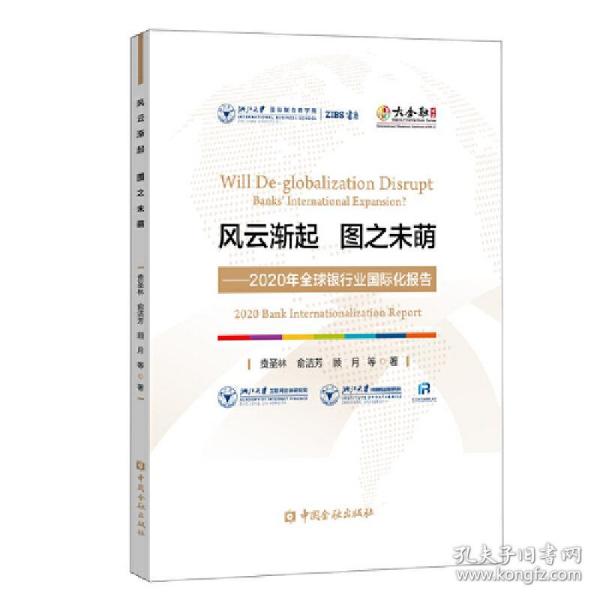 风云渐起 图之未萌——2020年全球银行业国际化报告