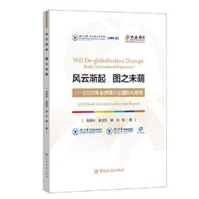 风云渐起 图之未萌——2020年全球银行业国际化报告