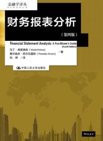 财务报表分析（第四版）（金融学译丛）马丁·弗里德森（Martin Fridson）、马丁·弗里德森（Martin Fridson）  著；刘婷  译9787300230375