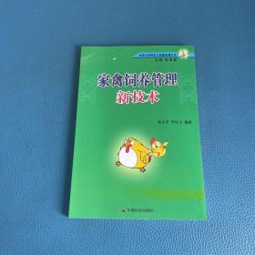 农村实用科技与技能培训丛书  家禽饲养管理新技术
