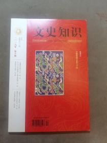 （建车库柜1--1），《文史知识》（2019.第10期总第460期，古籍整理出版七十年（特别关注）；本期要目：古籍整理出版七十年/顾青。标点本《资治通鉴》出版史事拾零/胡珂。曹植和鱼山梵呗/范子烨。【伯道无儿】说邓攸/王尔阳。雇佣活动与东汉社会/石洋。元代绘画中的葫芦/朱万章）