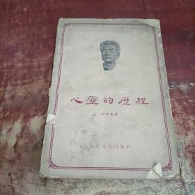 心灵的历程 1959年.