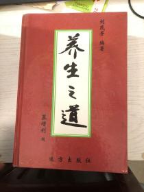 养生之道 上 作者签名本