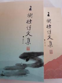 王树壮诗文集上下