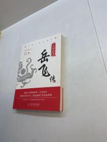 大宋武圣:岳飞传 【 95品+++ 内页干净 自然旧 多图拍摄 看图下单 收藏佳品 】