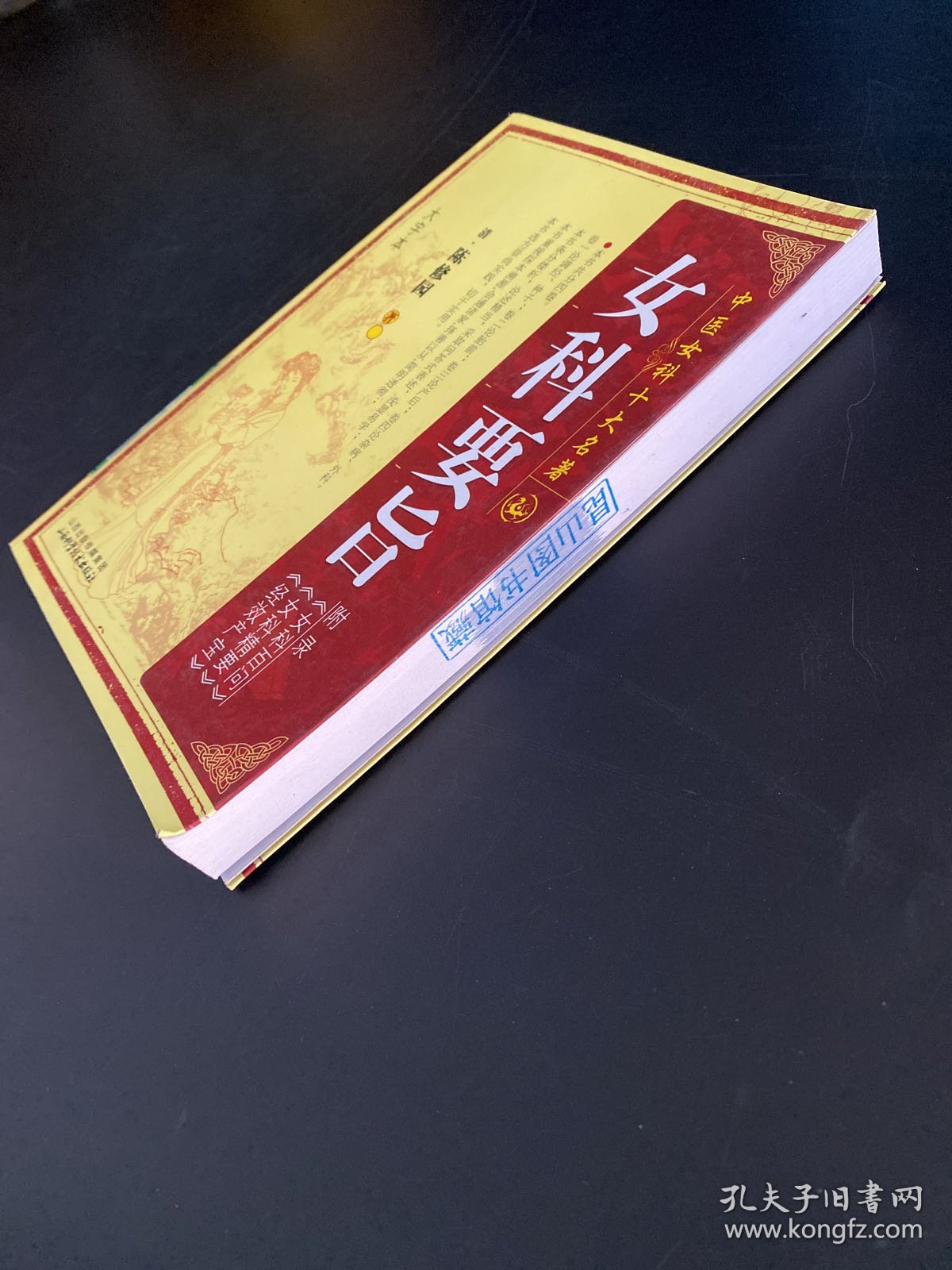 中医女科十大名著：女科要旨（大字本）馆藏