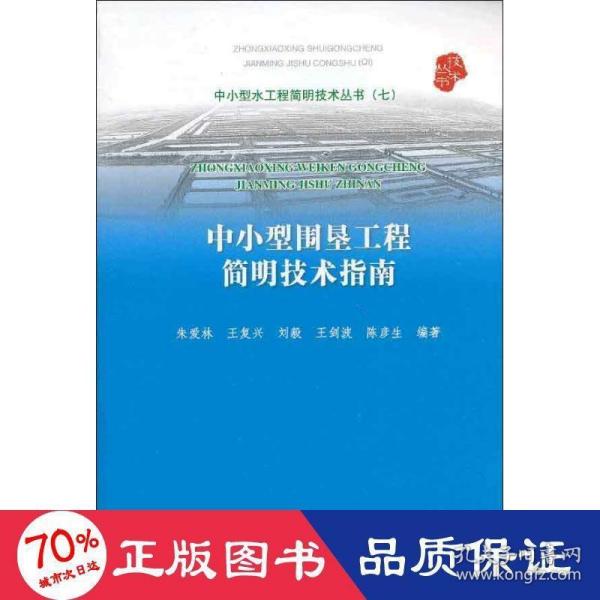 中小型水工程简明技术丛书（7）：中小型围垦工程简明技术指南