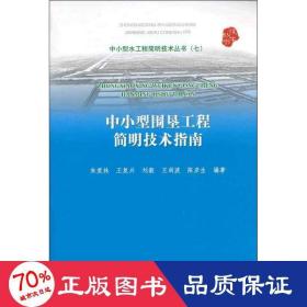 中小型水工程简明技术丛书（7）：中小型围垦工程简明技术指南