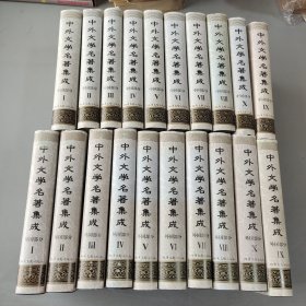 中外文学名著集成 20册全（中国部分10册外国部分10册）