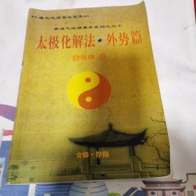 太极化解法 外势篇