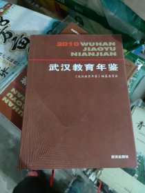 武汉教育年鉴2010武汉出版社