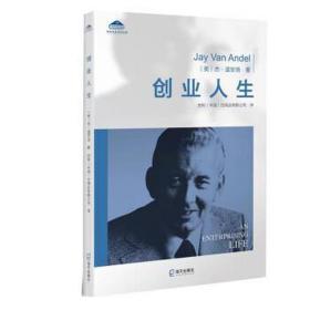 创业人生 外国名人传记名人名言 (美)杰·温安洛(jay van andel) 新华正版