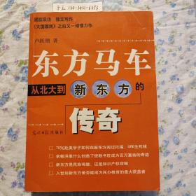 东方马车：从北大到新东方的传奇