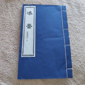 冰鉴----曾国藩相人术（三）（线装）