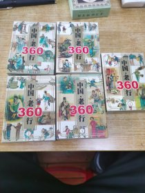 中国老三百六十行扑克（1-5）