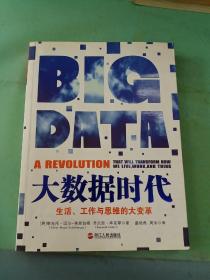 大数据时代：生活、工作与思维的大变革