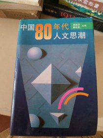 中国80年代人文思潮   精装本 精装有护封