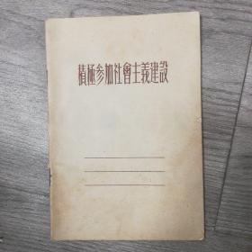 积极参加社会主义建设笔记本（内页写字）中国文化用品公司北京市公司监制