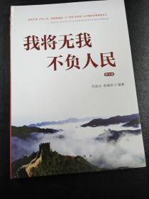 我将无我不负人民（图文版）