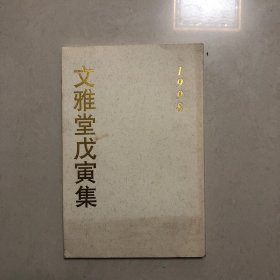 文雅堂戊寅集（文雅堂1998年画展合集）范曾书画录、梅墨生新作展、溥佐孙克纲小品展、郭石夫新作展、赵准旺新作展、倪冰新作展、李广平新作展