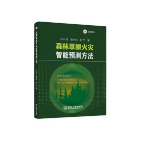 森林草原火灾智能预测方法/孙旋，高学鸿，李宁著