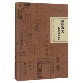 遗珍逸文：老浙大期刊集萃