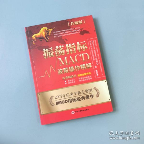 振荡指标MACD：波段操作精解：升级版：北京著名私募基金投资主管12年操盘经验精华，数以十万计读者交口称赞的经典指标参考书；优秀股票畅销书，全新升级版；2007至2014年全新走势图。