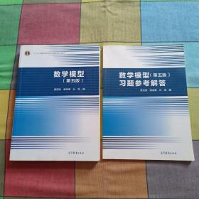 数学模型（第五版）附习题参考解答 共两本合售