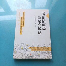 所谓情商高，就是会说话