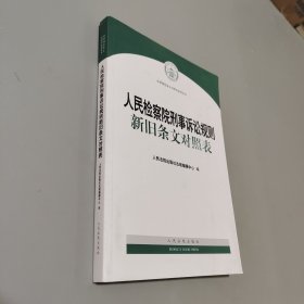 人民检察院刑事诉讼规则新旧条文对照表