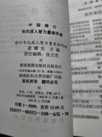 中国修订韦氏成人智力量表手册（WAIS-RC）