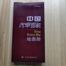 中国汽车司机地图册