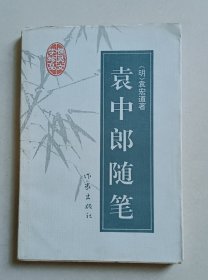 袁中郎随笔