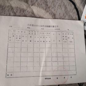 山东省小学生体育合格情况登记卡