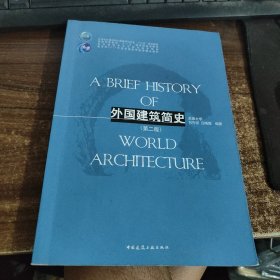 外国建筑简史/高校建筑学专业规划推荐教材