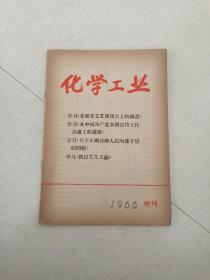 化学工业 1966增刊