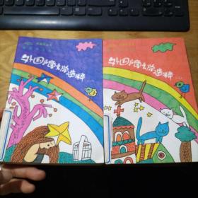 外国儿童文学选粹（一  三）2册合售